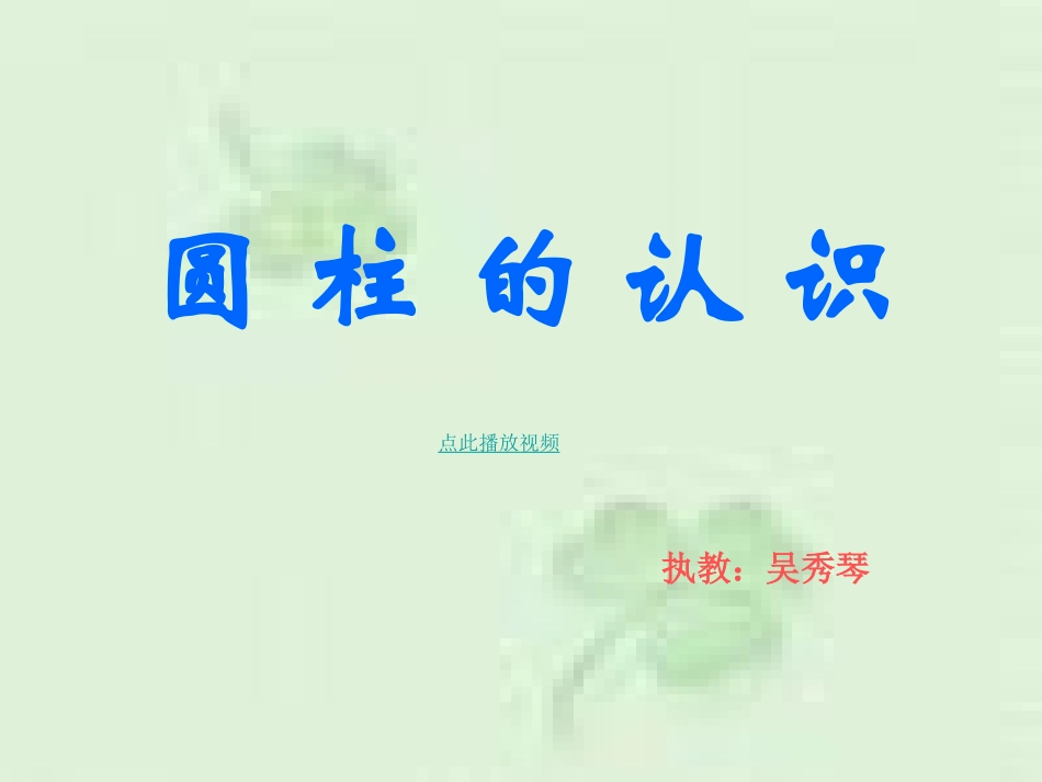 圆柱的认识__第1页