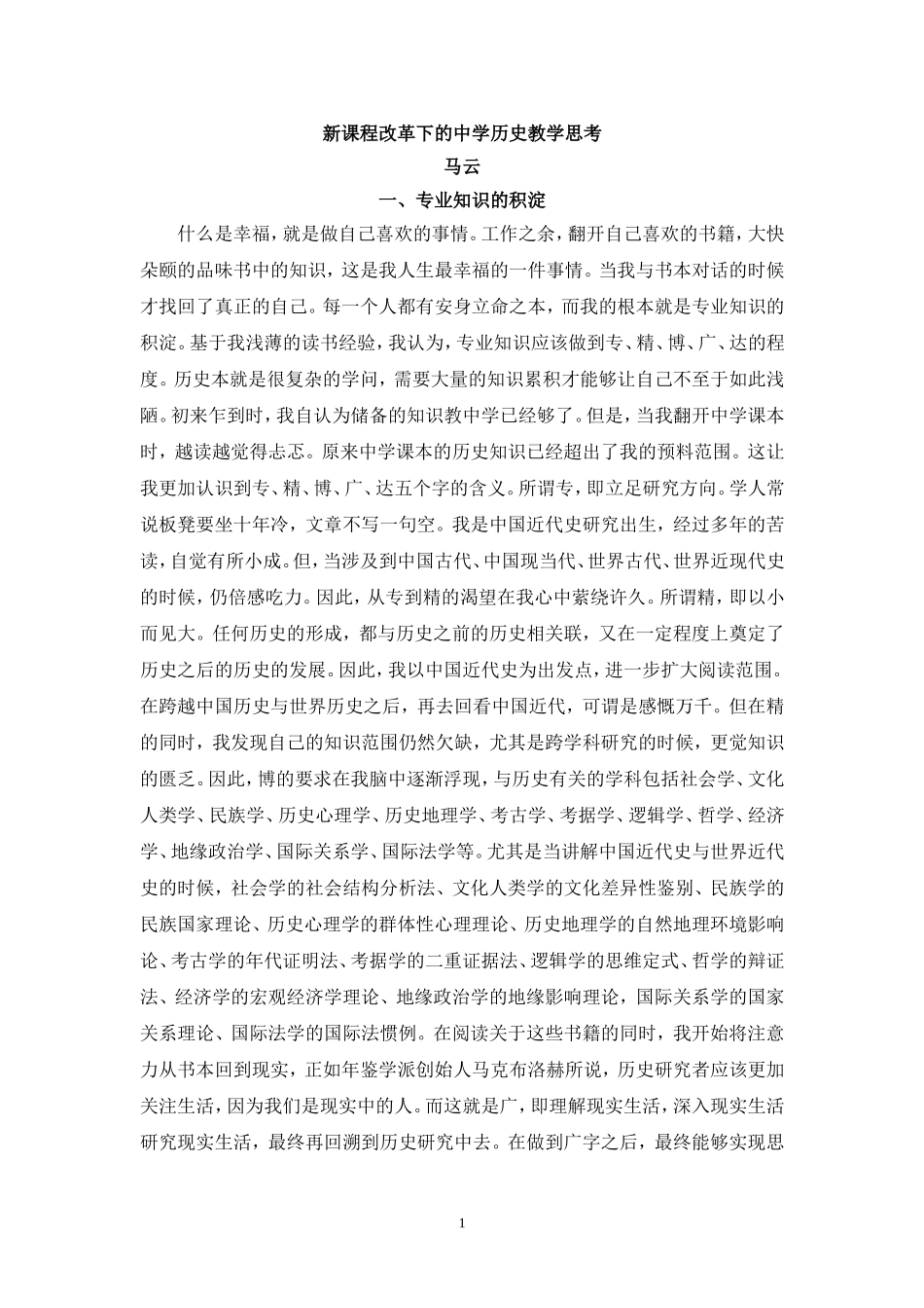 新课程改革下的中学历史教学思考---马云_第1页