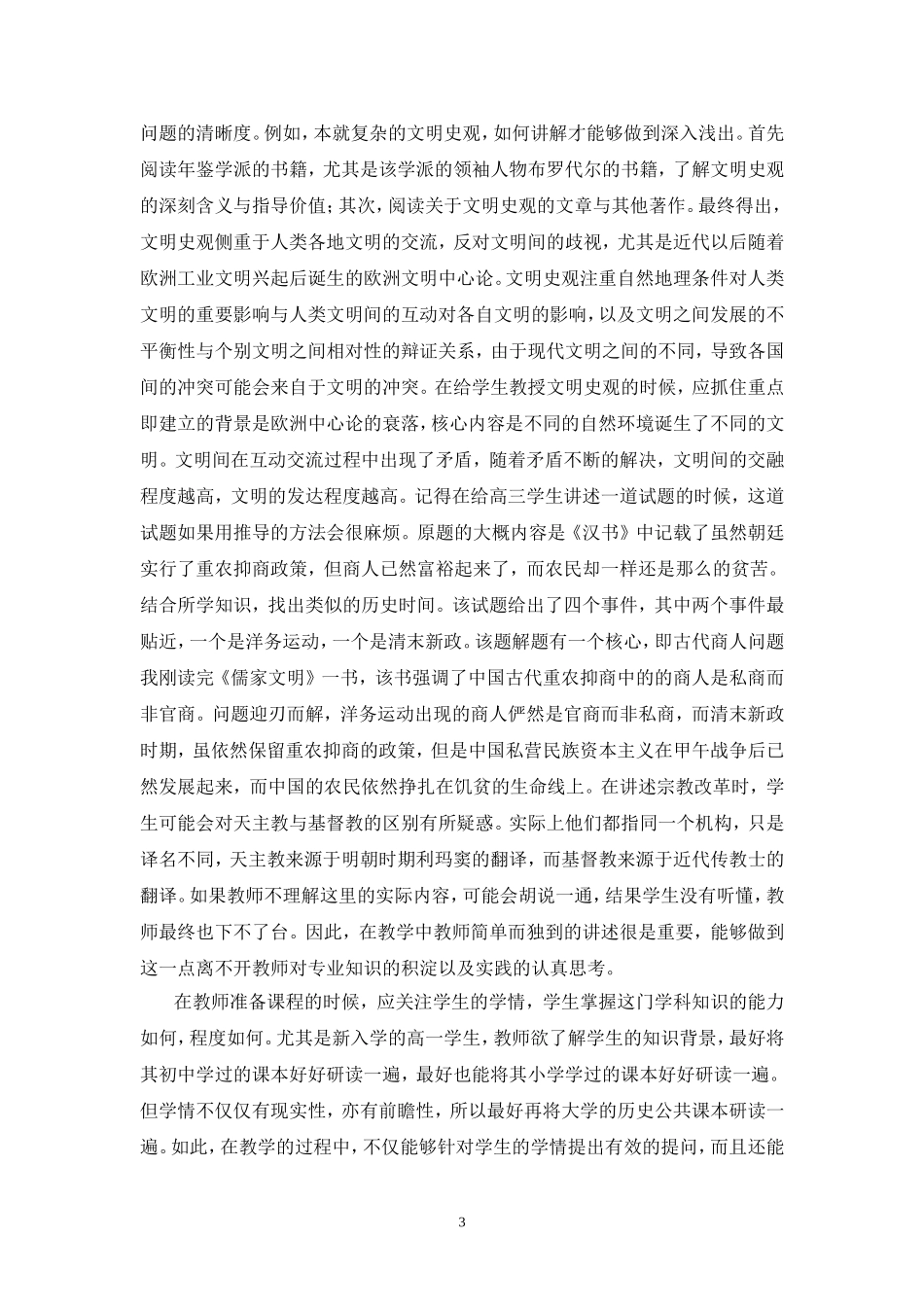 新课程改革下的中学历史教学思考---马云_第3页