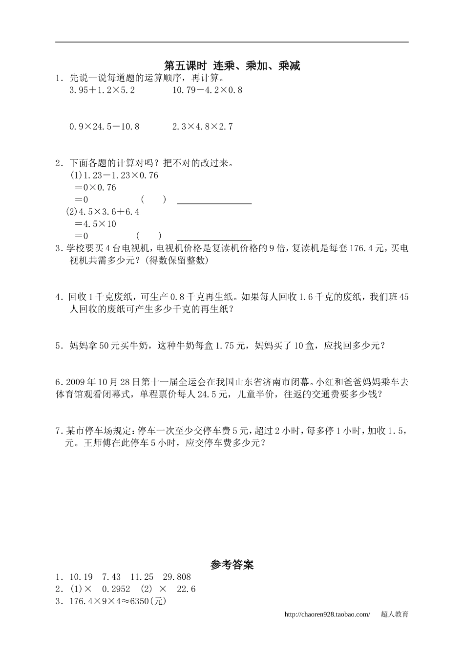 一、小数乘法4、连乘、乘加、乘减_第1页