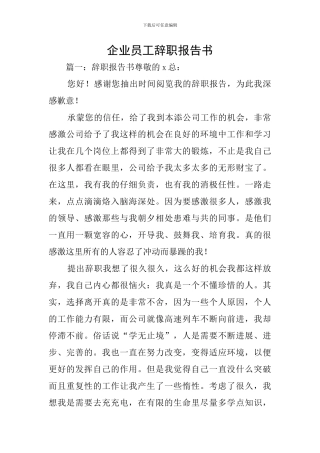 企业员工辞职报告书