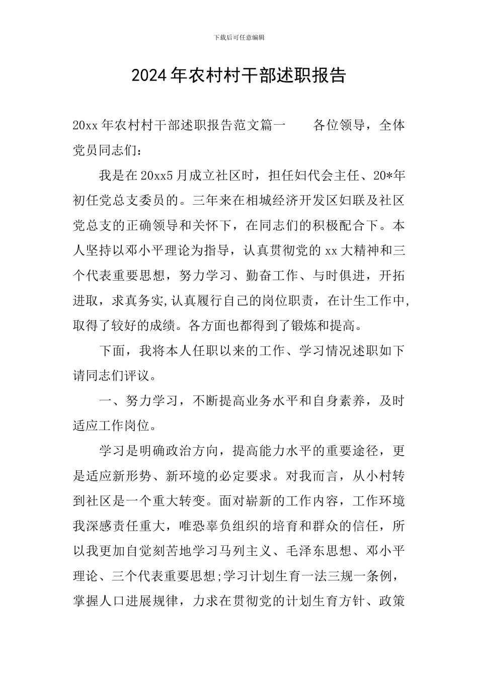 2020年农村村干部述职报告_第1页