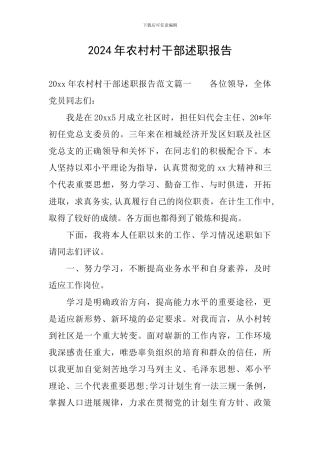 2020年农村村干部述职报告