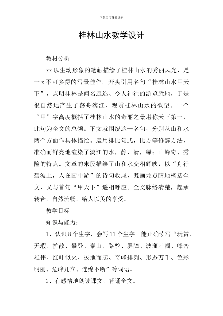 桂林山水教学设计_第1页