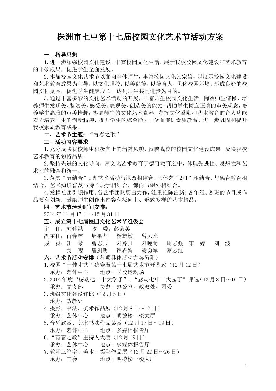 修订：七中第十七届艺术节方案_第1页