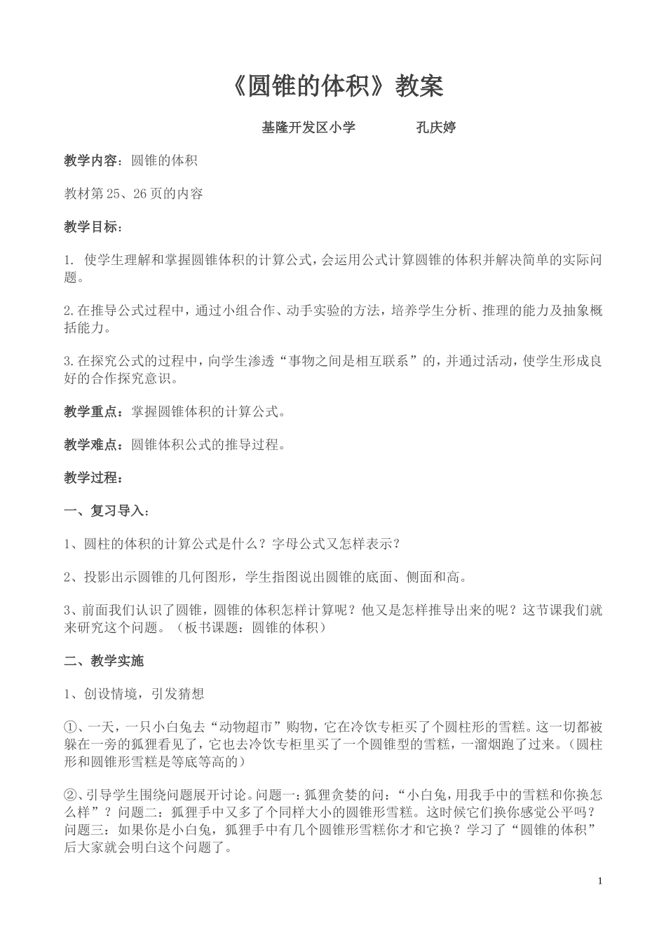 圆锥的体积教案_第1页