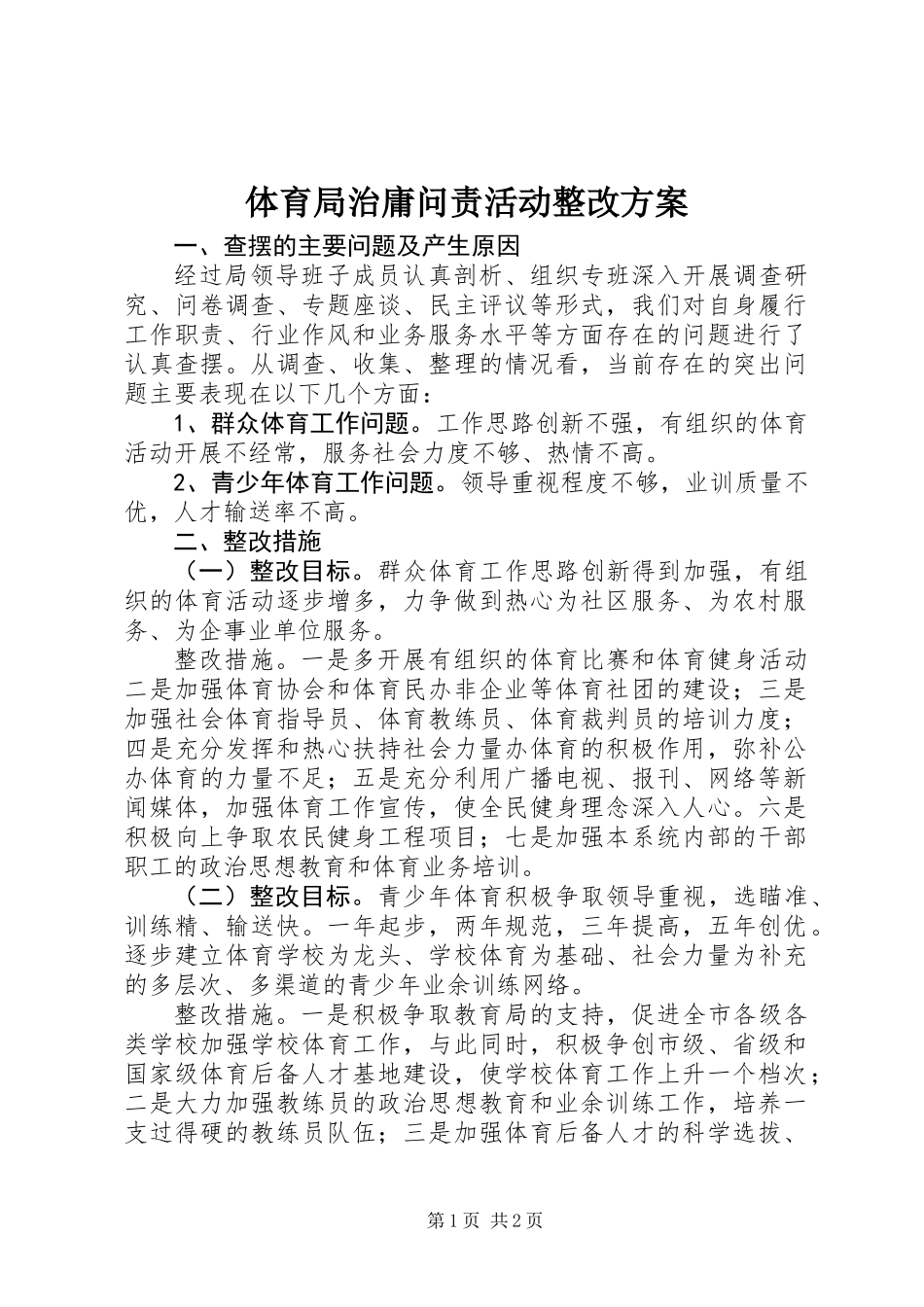 体育局治庸问责活动整改方案_第1页