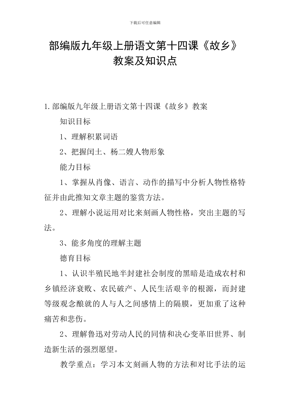 部编版九年级上册语文第十四课《故乡》教案及知识点_第1页