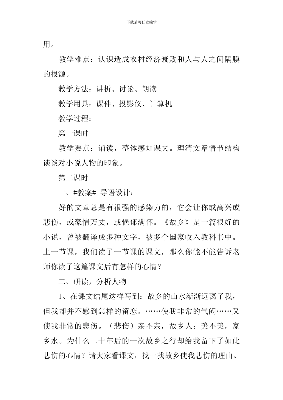 部编版九年级上册语文第十四课《故乡》教案及知识点_第2页