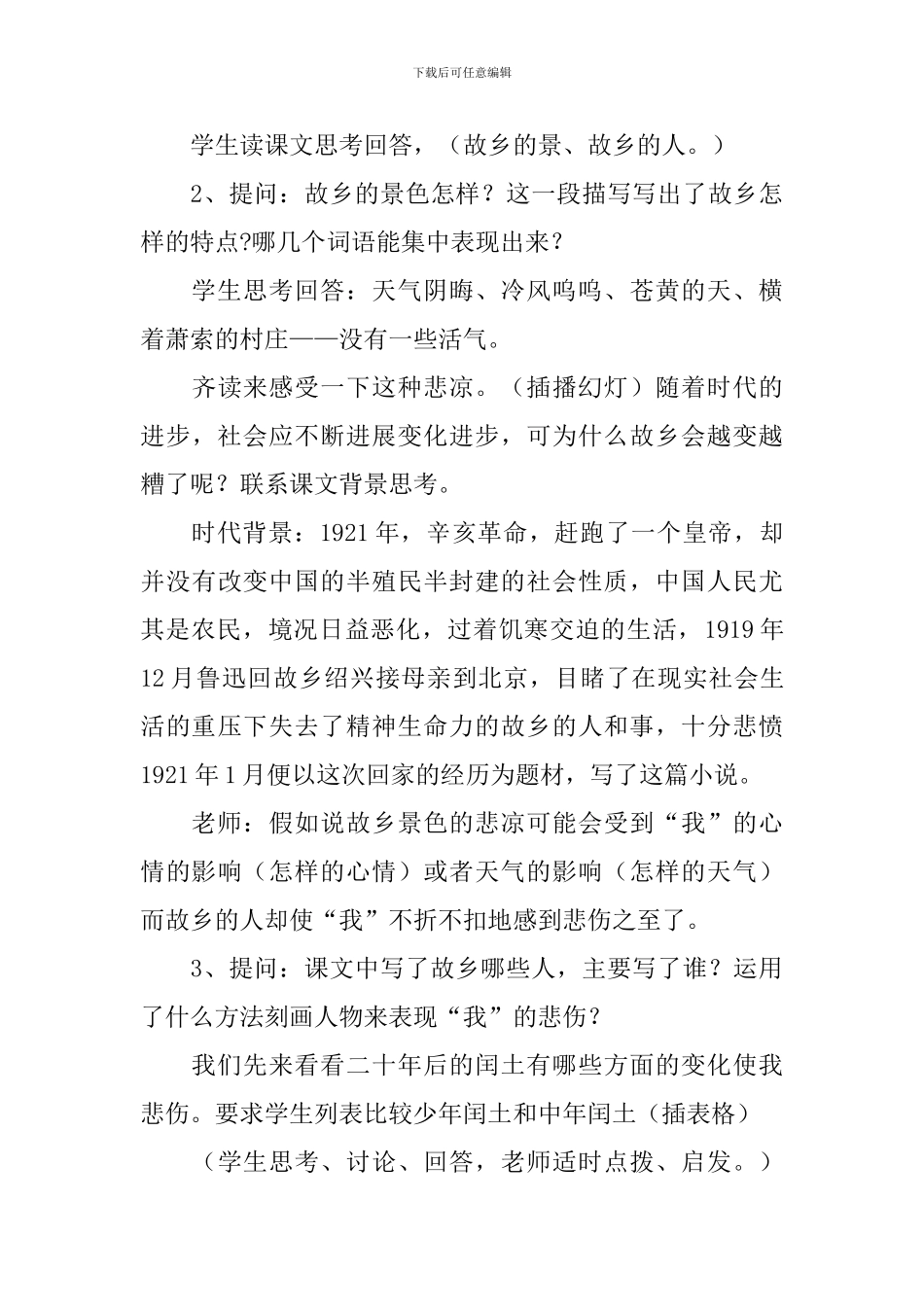 部编版九年级上册语文第十四课《故乡》教案及知识点_第3页