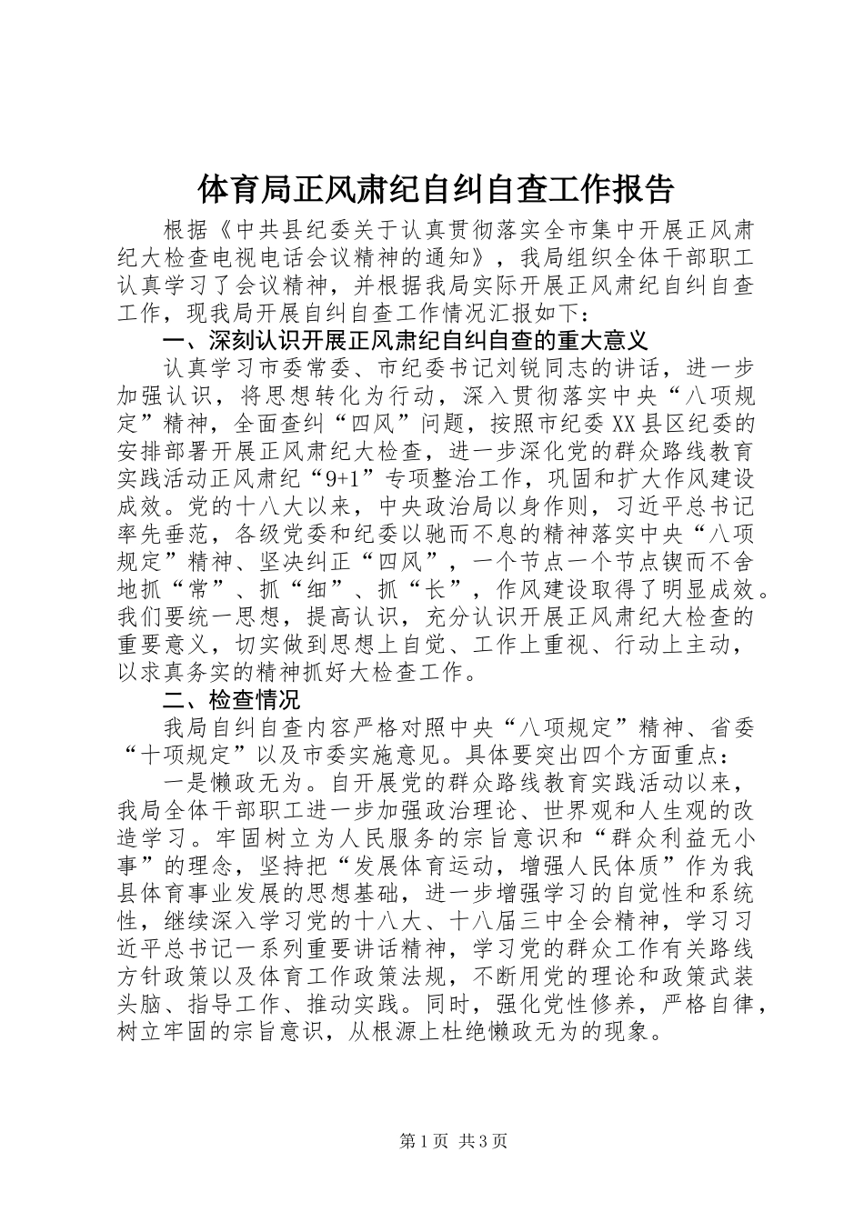 体育局正风肃纪自纠自查工作报告_第1页
