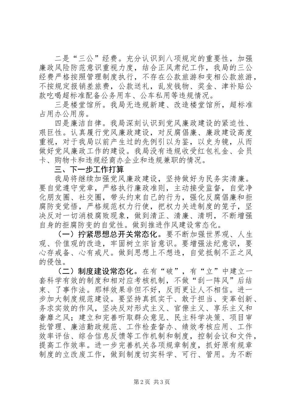 体育局正风肃纪自纠自查工作报告_第2页