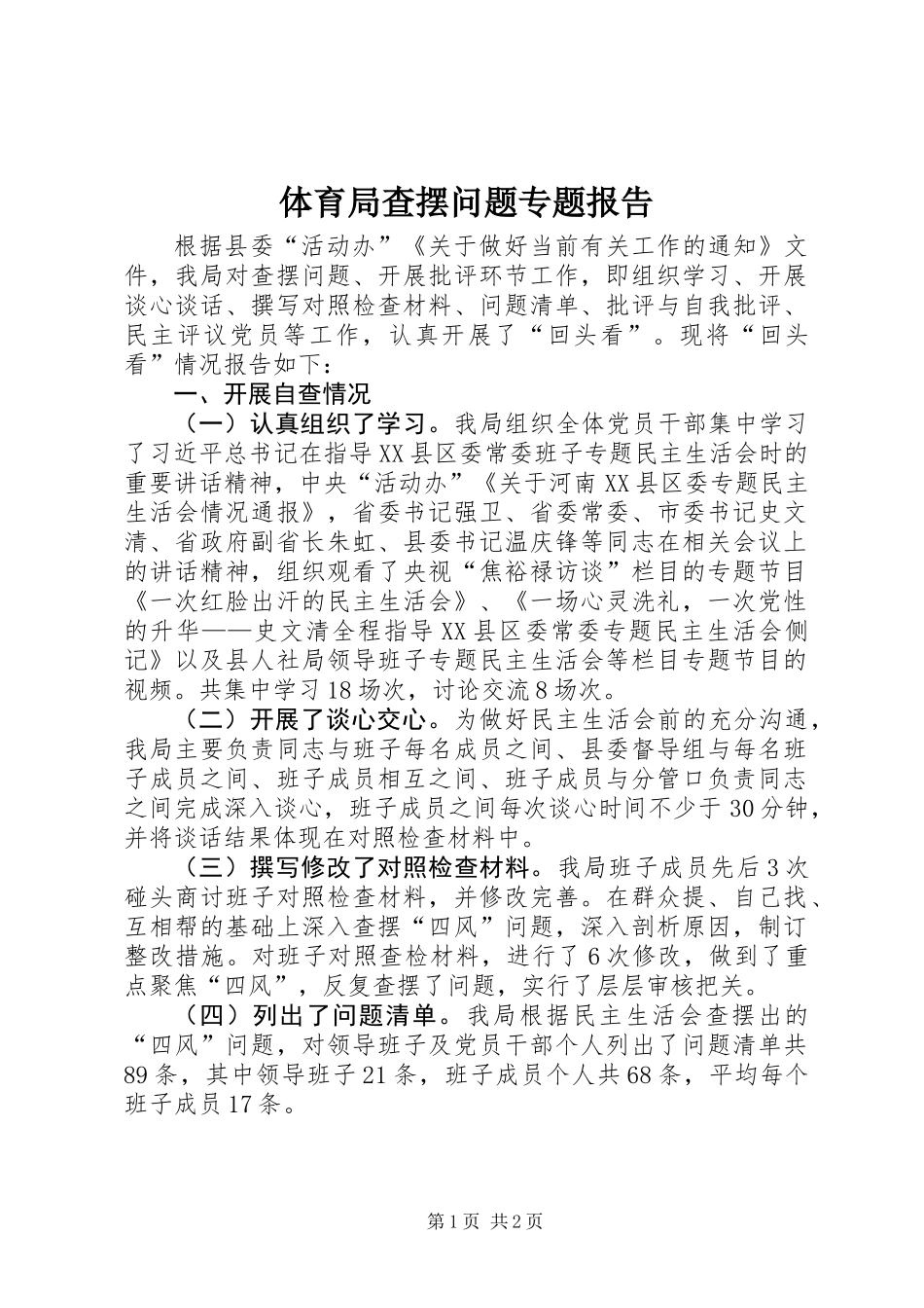 体育局查摆问题专题报告_第1页