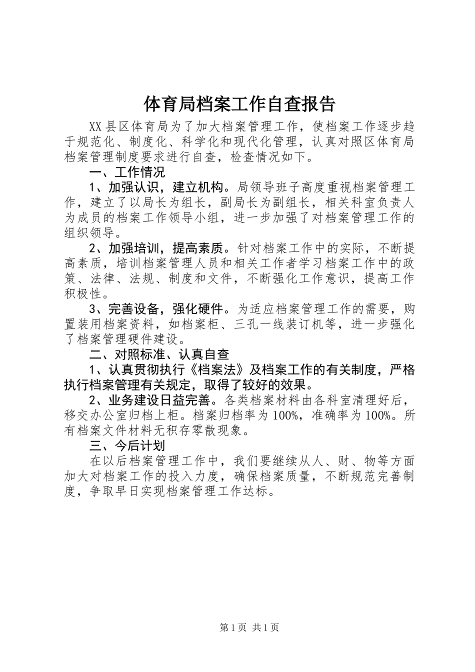 体育局档案工作自查报告_第1页