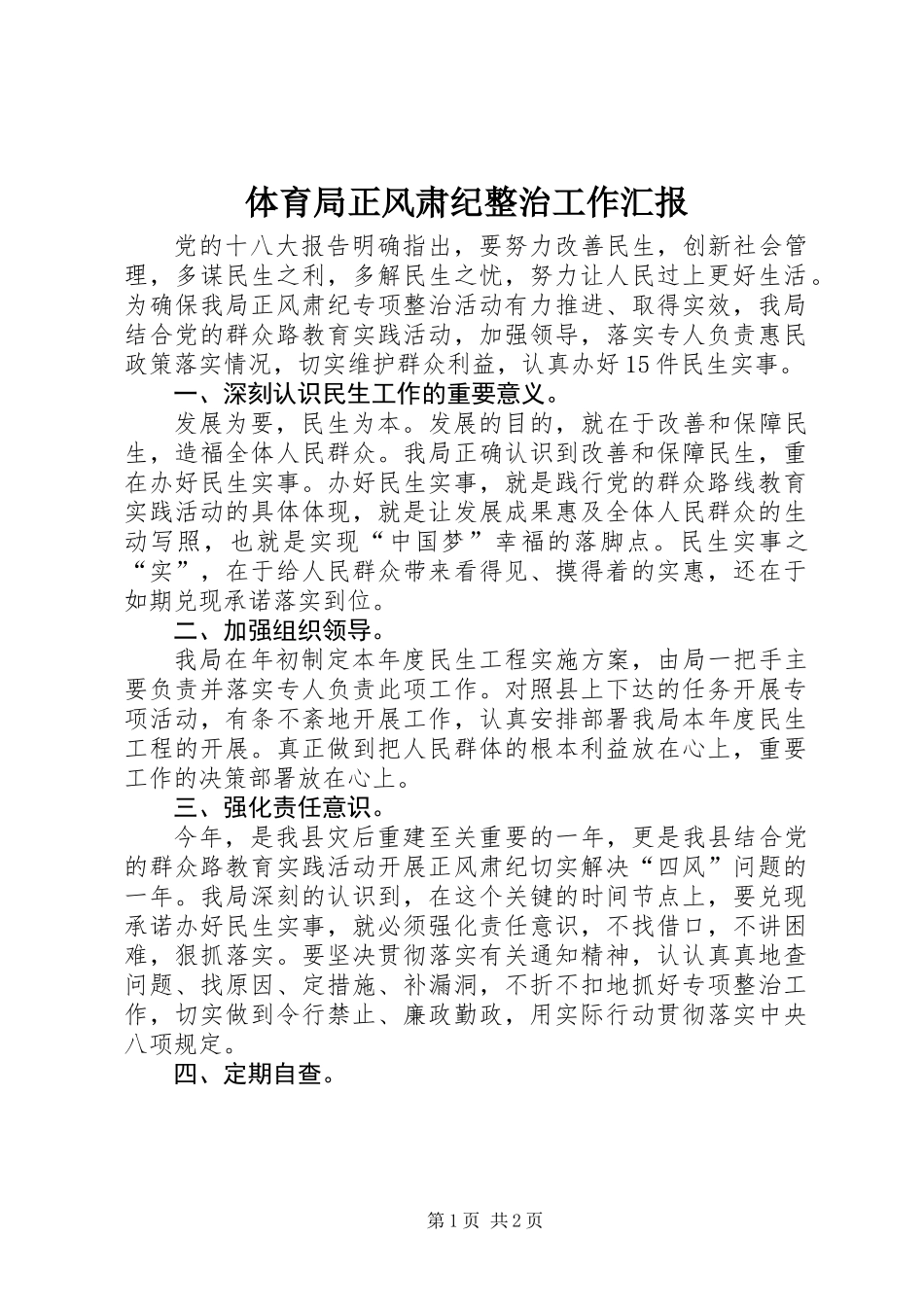 体育局正风肃纪整治工作汇报_第1页