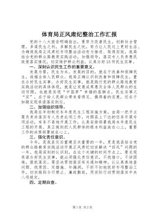 体育局正风肃纪整治工作汇报