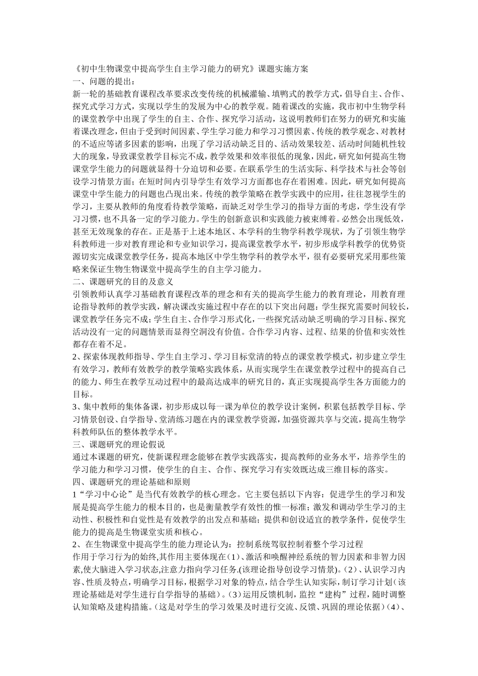 初中生物课堂中提高学生自主学习能力的研究_第1页