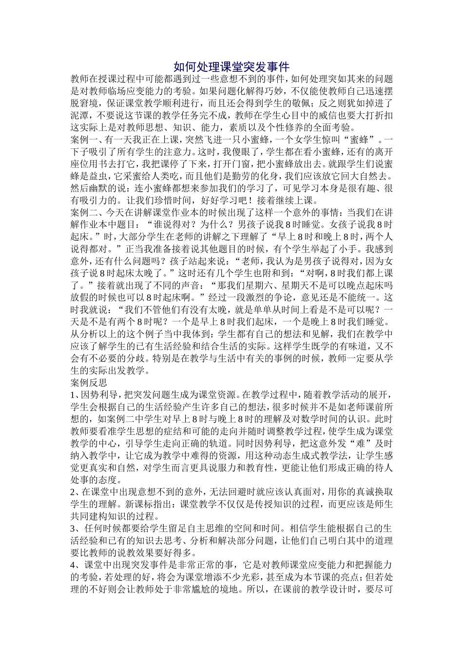 如何处理课堂突发事件_第1页
