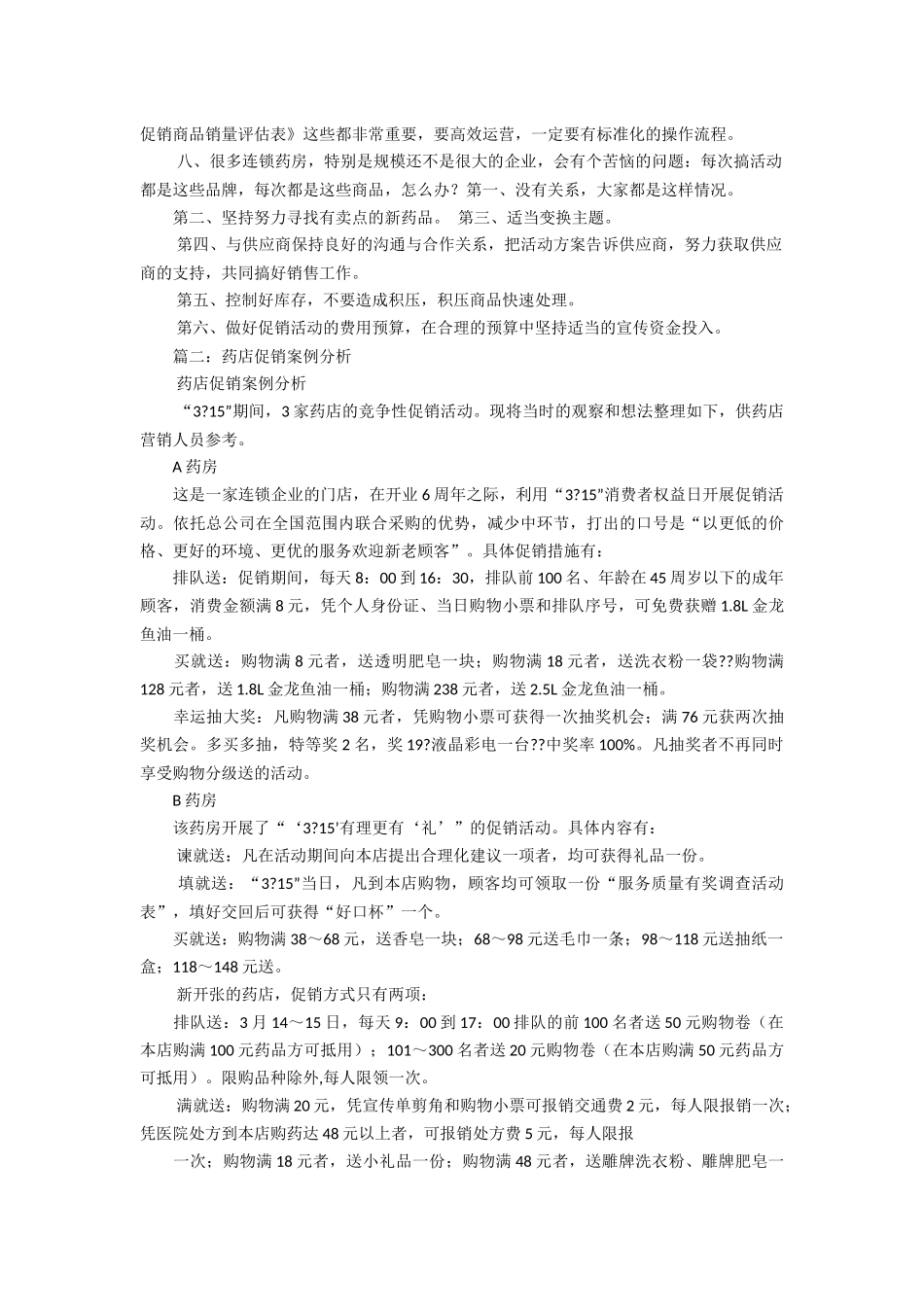 药店门店促销服务案例_第3页