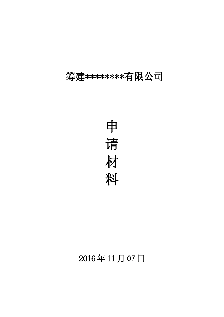 药店连锁总公司筹建材料模板_第1页