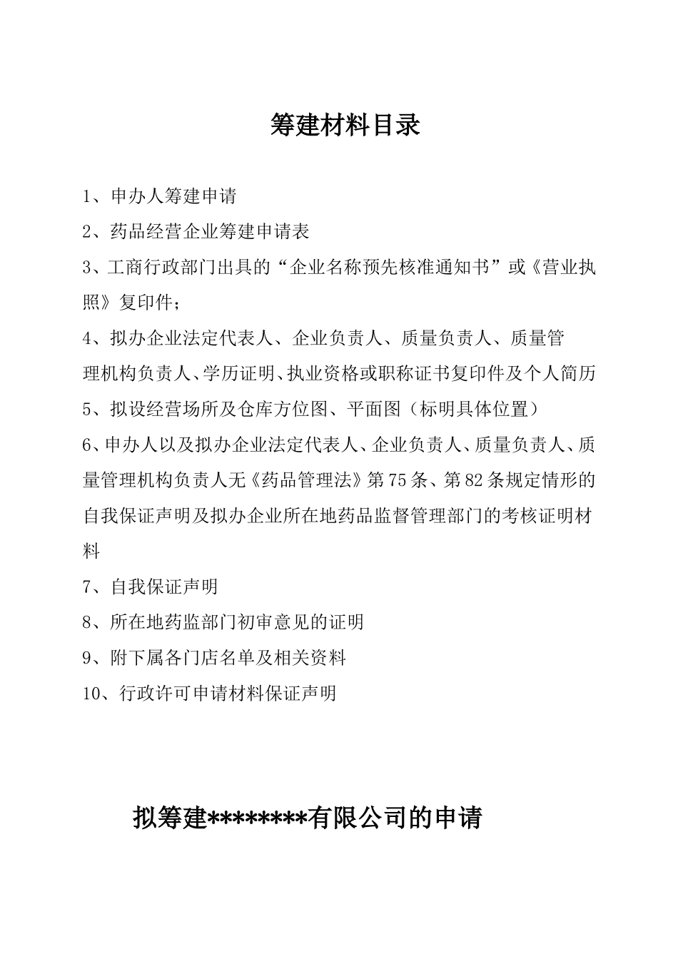 药店连锁总公司筹建材料模板_第2页