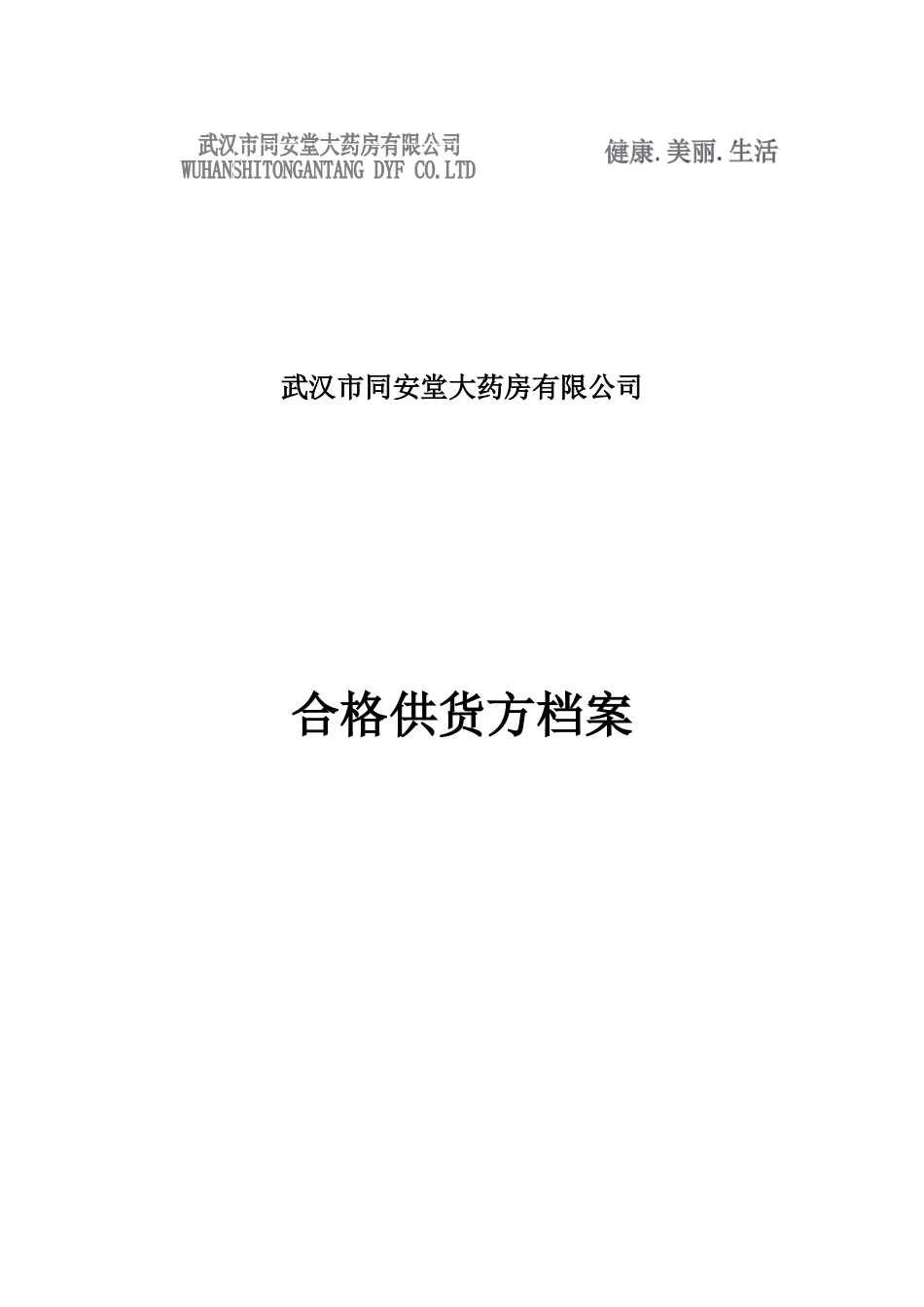 药店表格(竖)表封面_第1页