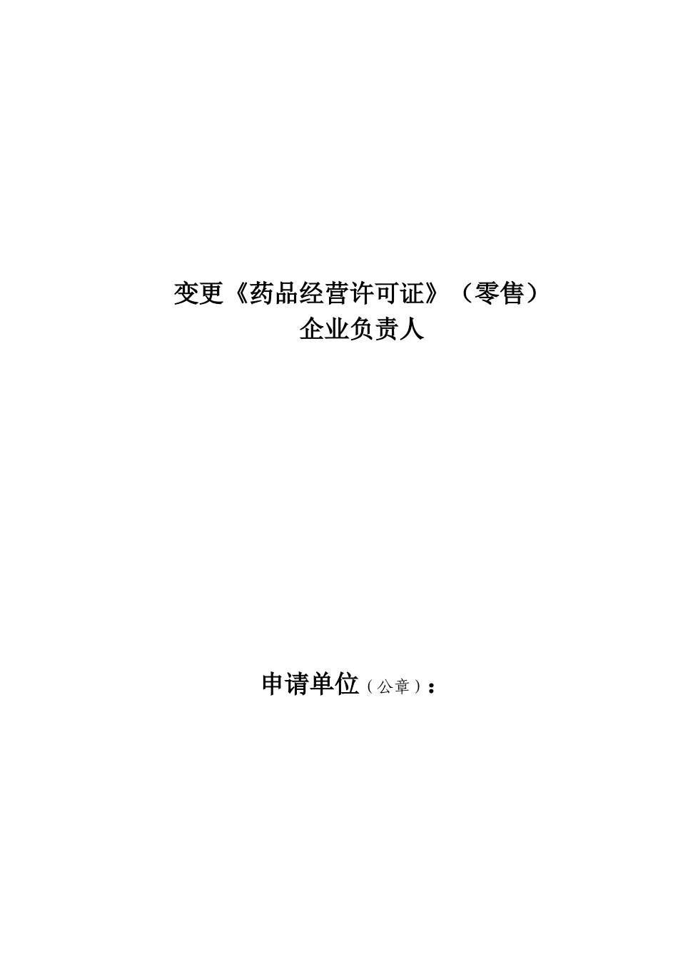药店负责人变更_第1页