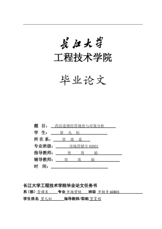 药店连锁经营现状与对策分析