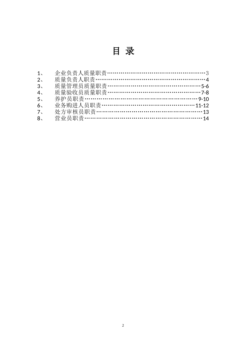 药店质量岗位职责_第2页
