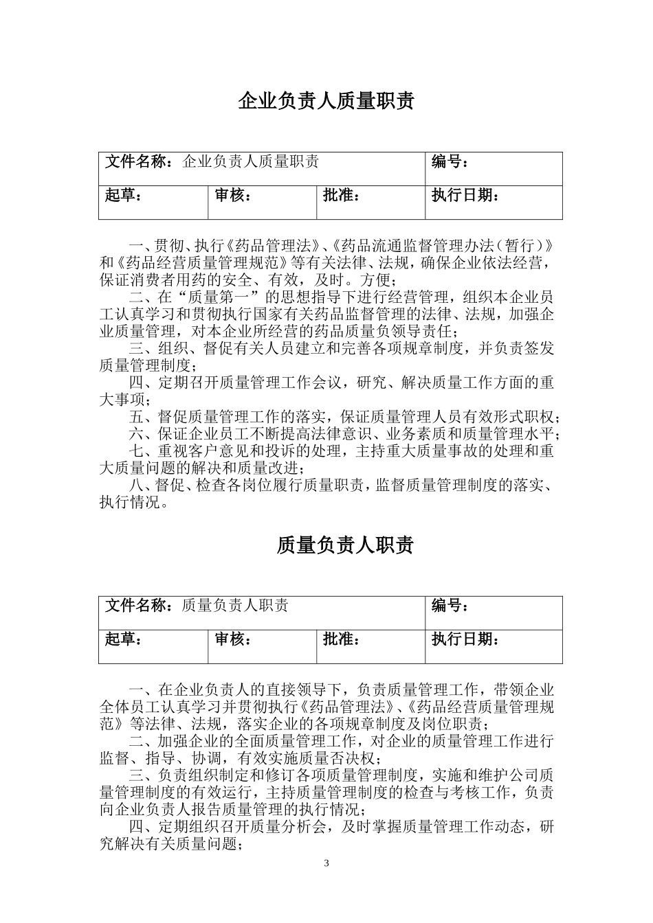 药店质量岗位职责_第3页