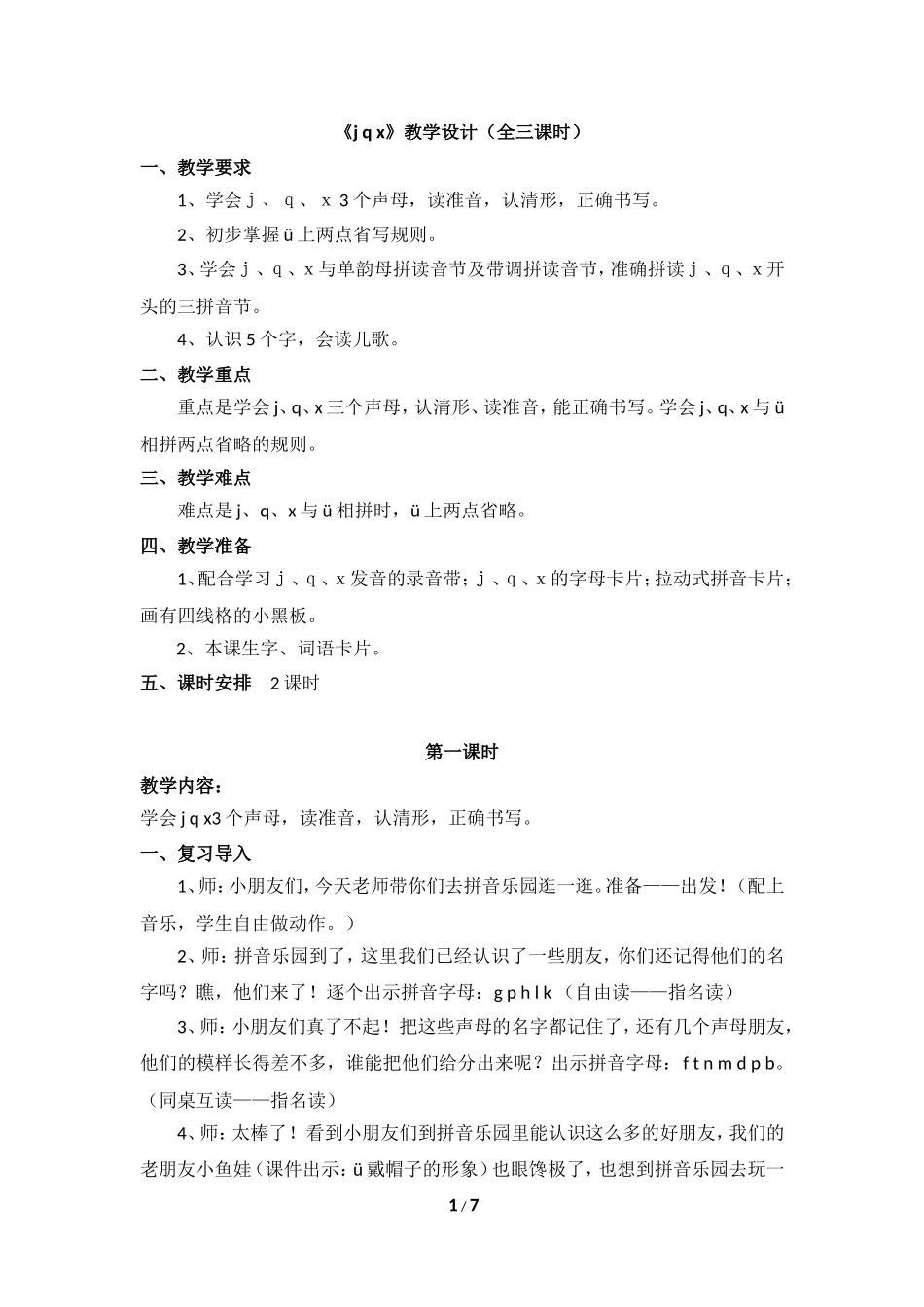 《j__q__x》教学设计（全三课时）_第1页