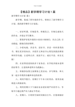 新学期学习计划1篇