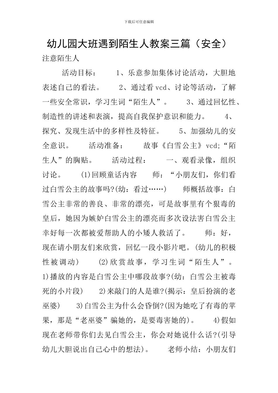 幼儿园大班遇到陌生人教案三篇_第1页