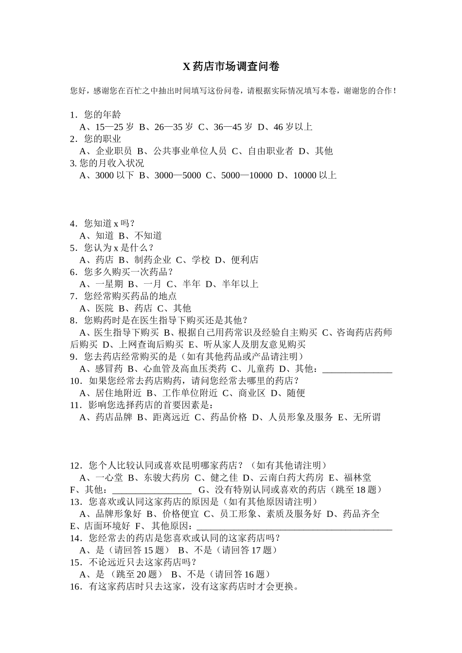 药店调查问卷_第1页
