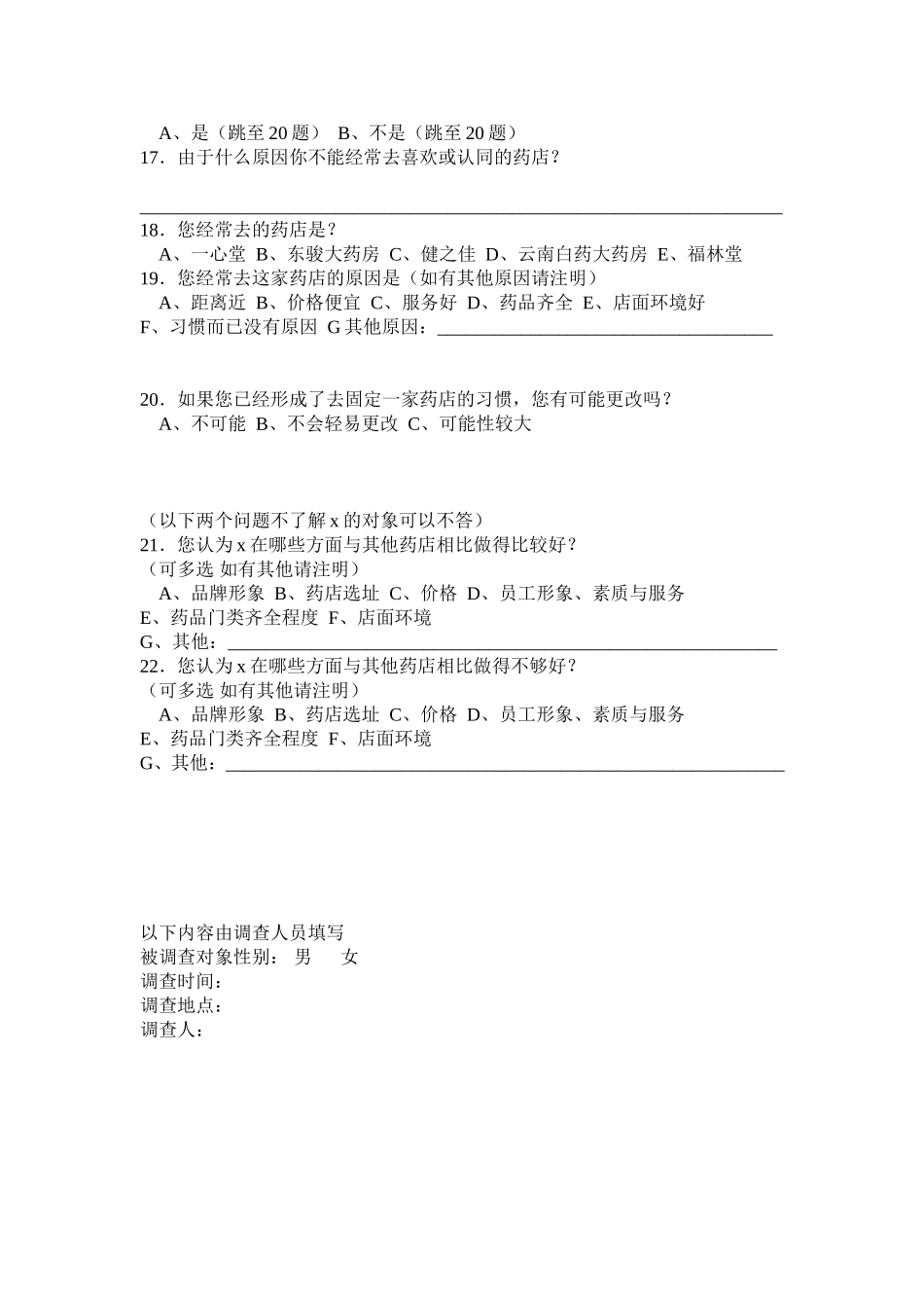 药店调查问卷_第2页