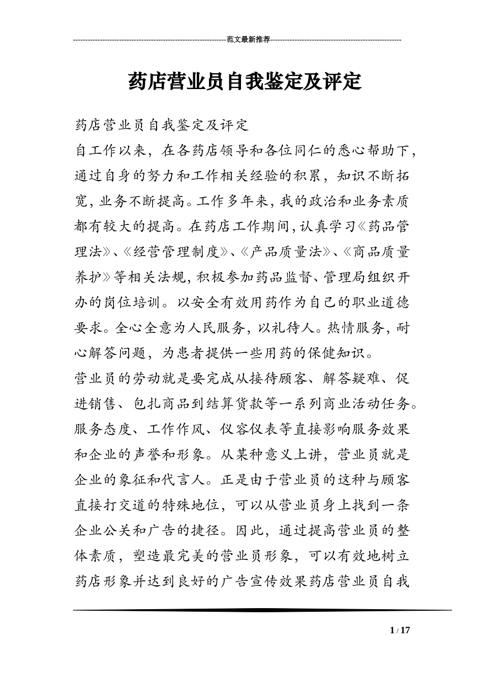 药店营业员自我鉴定及评定_第1页