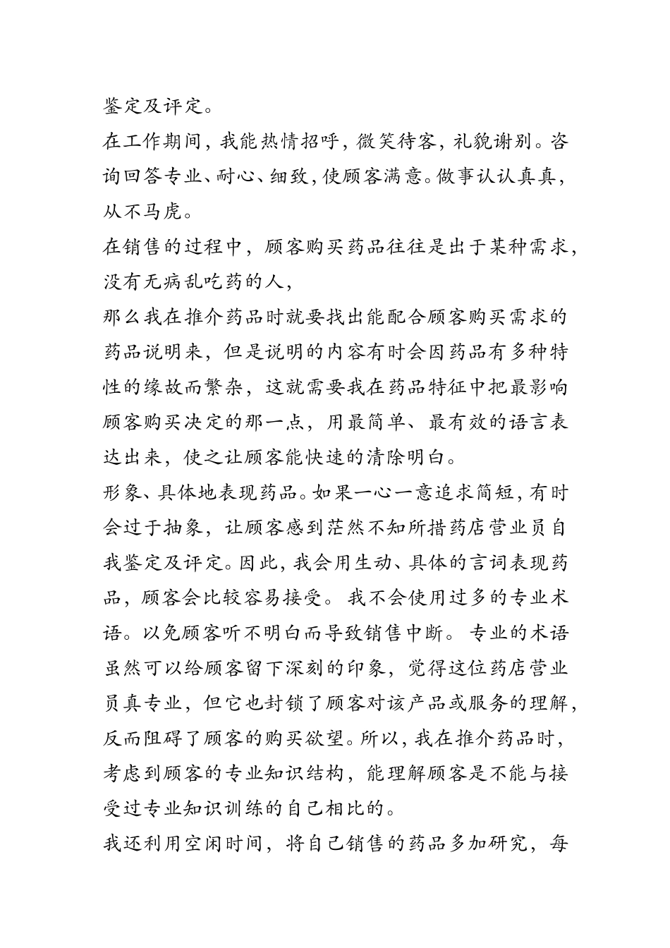 药店营业员自我鉴定及评定_第2页