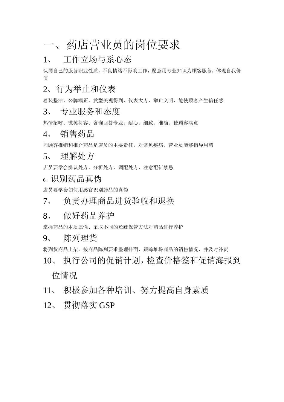 药店营业员的岗位要求_第1页