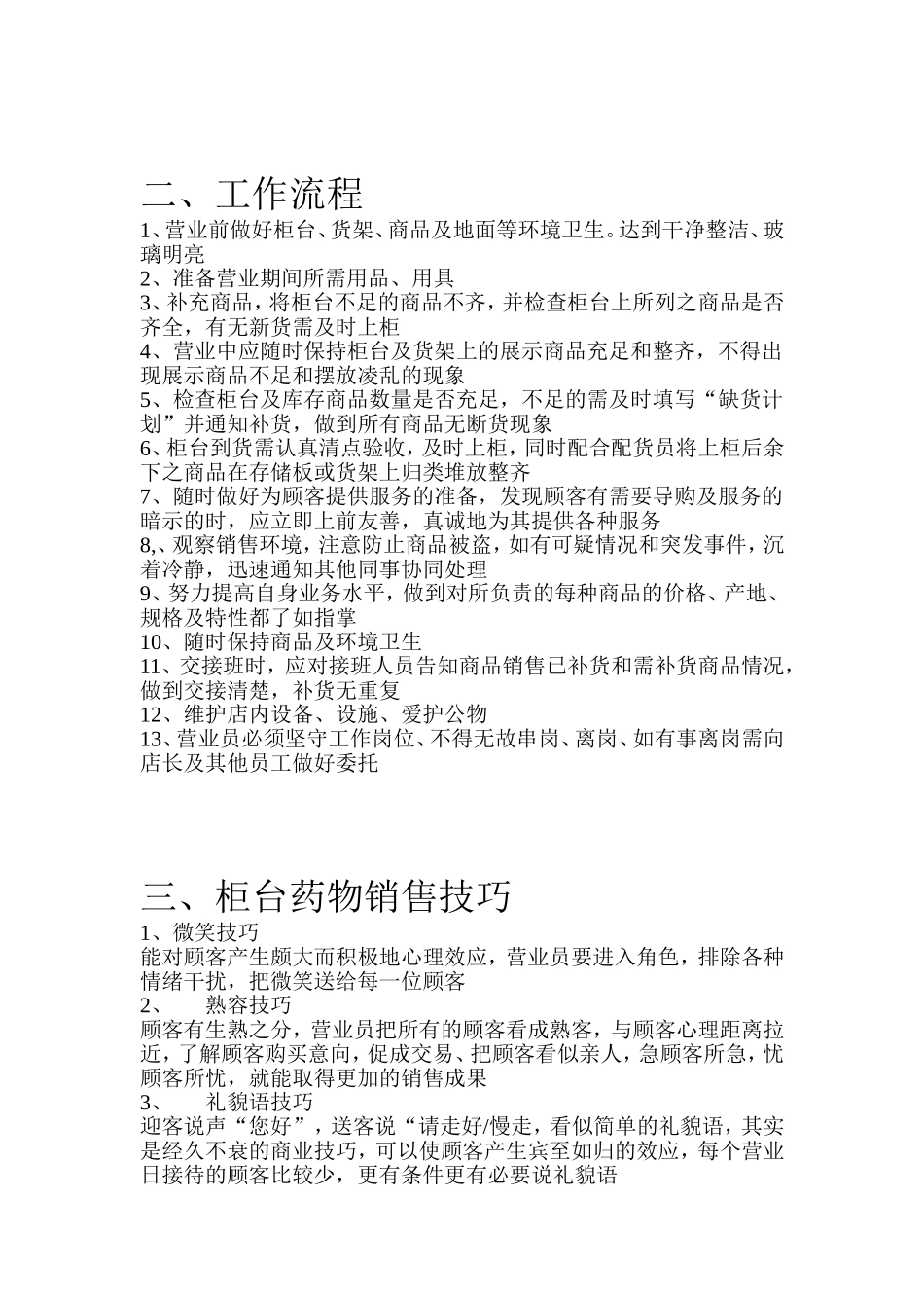 药店营业员的岗位要求_第2页