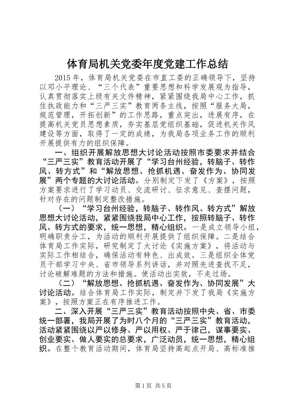 体育局机关党委年度党建工作总结_第1页