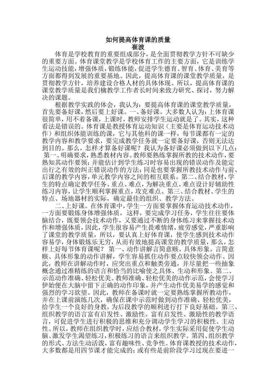 如何提高体育课的质量_第1页