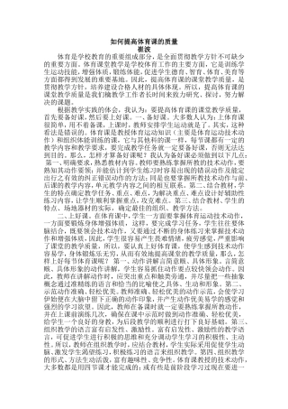 如何提高体育课的质量