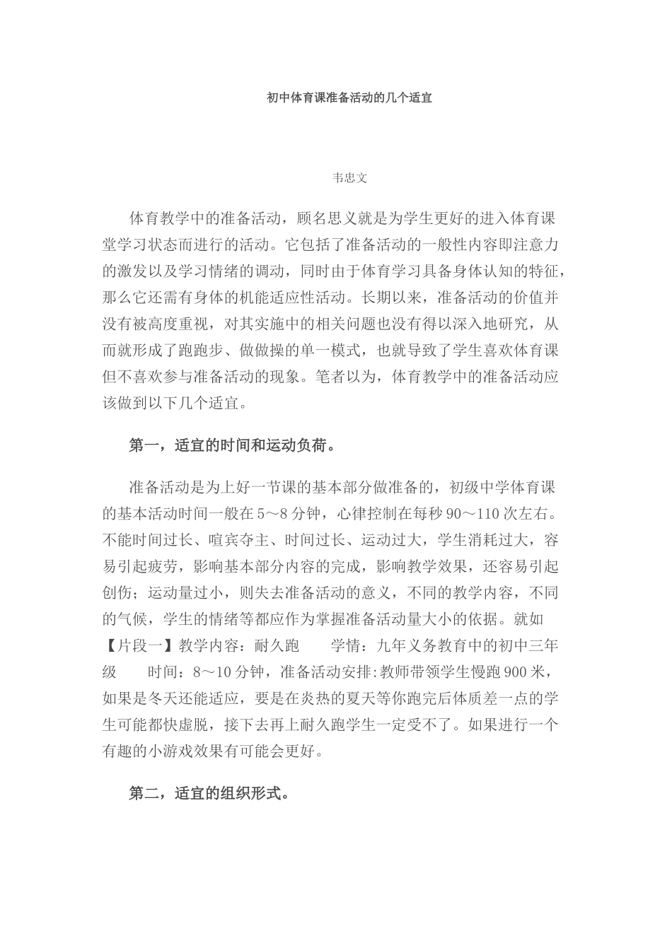 初中体育课准备活动的几个适宜_第1页