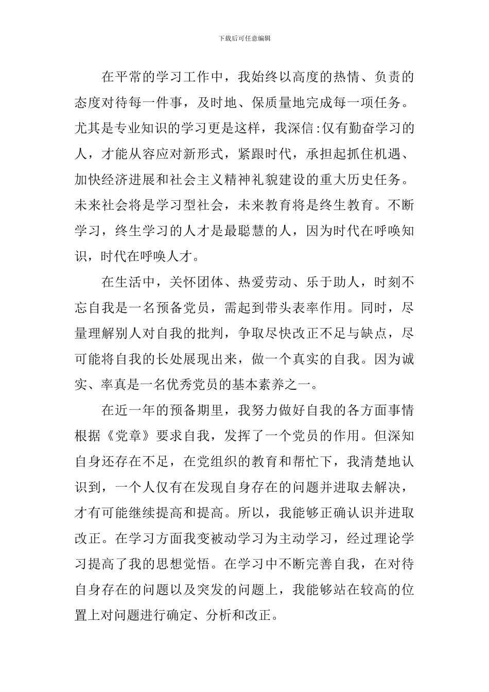 2024年党员思想汇报1500字10篇_第2页