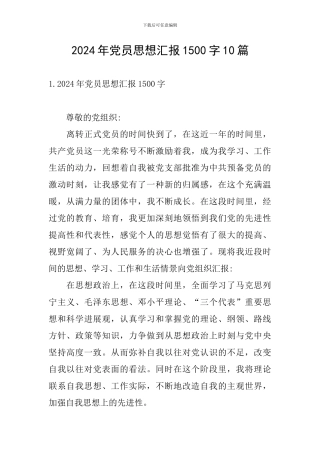 2024年党员思想汇报1500字10篇