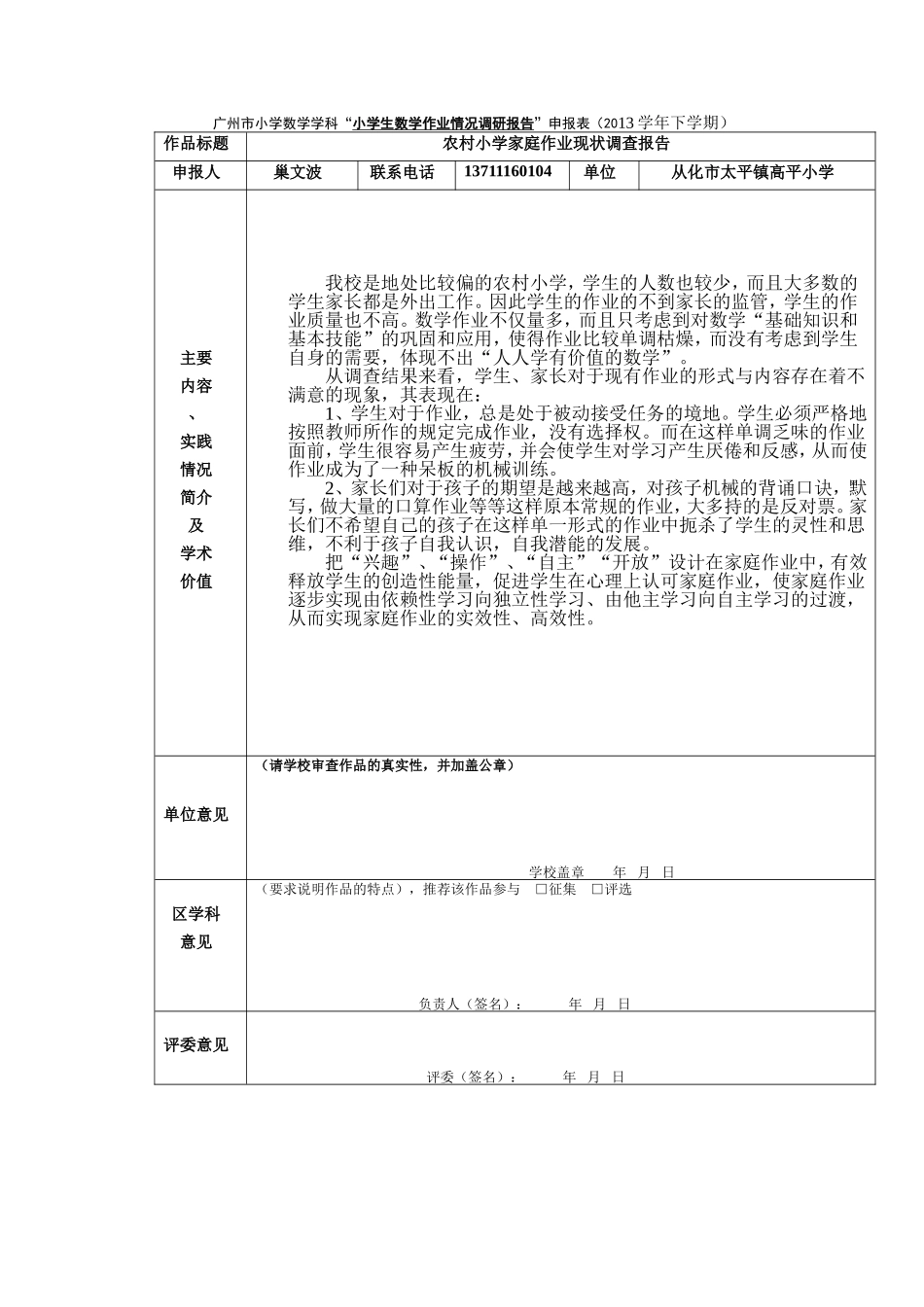 农村小学家庭作业现状调查报告_第1页