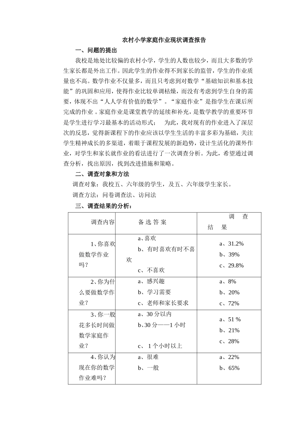 农村小学家庭作业现状调查报告_第2页