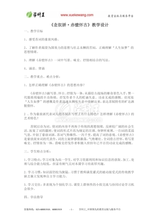 苏教版必修Ⅱ《念奴娇·赤壁怀古》教学设计