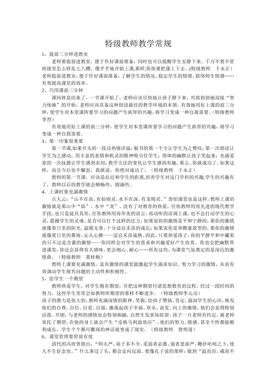 特级教师教学常规_第1页