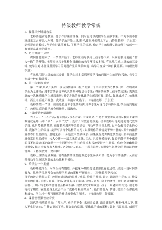 特级教师教学常规